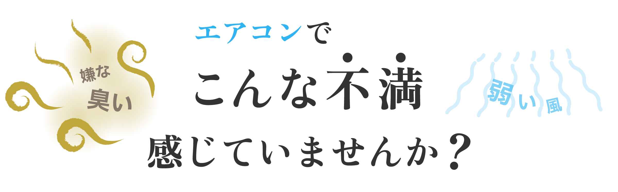 こんな不満感じていませんか？