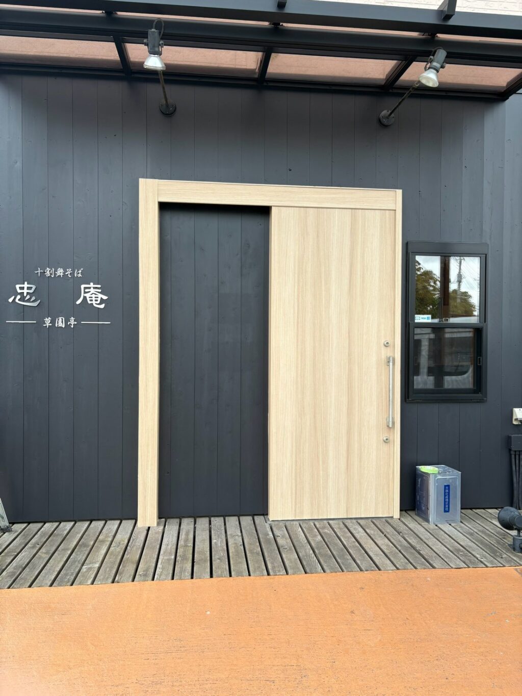 【施工事例】草加市「十割舞そば 忠庵」様 外壁塗装・ファサードリノベーション！木目調から黒塗りのシックな和モダンへ画像